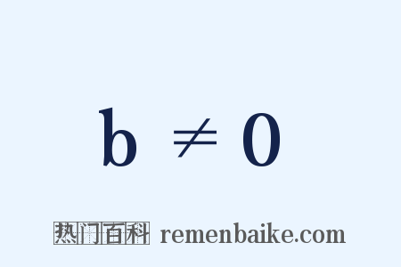 b≠0是什么意思的图片